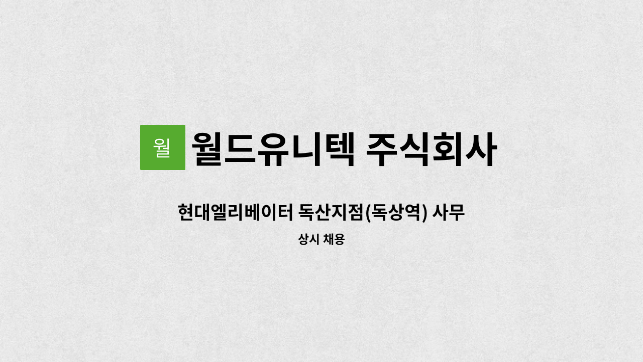 월드유니텍 주식회사 - 현대엘리베이터 독산지점(독상역) 사무실 청소원 모집 : 채용 메인 사진 (더팀스 제공)