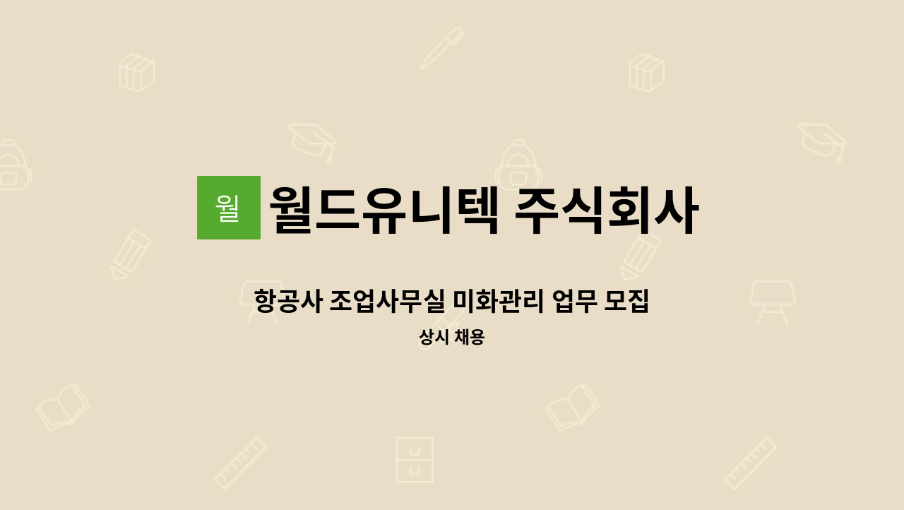 월드유니텍 주식회사 - 항공사 조업사무실 미화관리 업무 모집 : 채용 메인 사진 (더팀스 제공)
