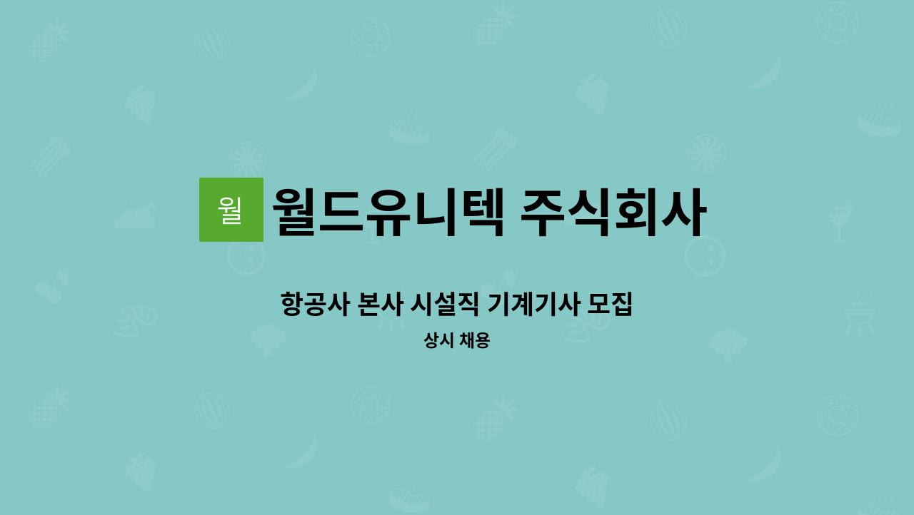 월드유니텍 주식회사 - 항공사 본사 시설직 기계기사 모집 : 채용 메인 사진 (더팀스 제공)