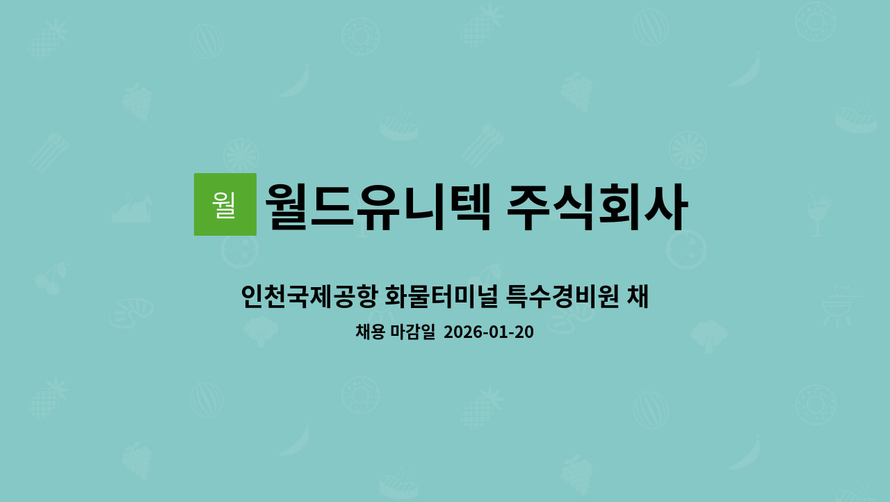 월드유니텍 주식회사 - 인천국제공항 화물터미널 특수경비원 채용 : 채용 메인 사진 (더팀스 제공)
