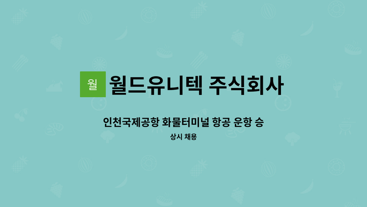월드유니텍 주식회사 - 인천국제공항 화물터미널 항공 운항 승무원 보조 업무 급구 : 채용 메인 사진 (더팀스 제공)
