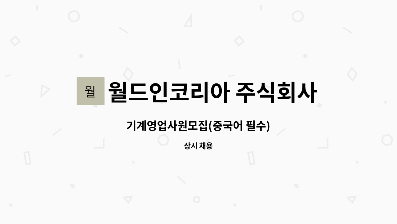 월드인코리아 주식회사 - 기계영업사원모집(중국어 필수) : 채용 메인 사진 (더팀스 제공)