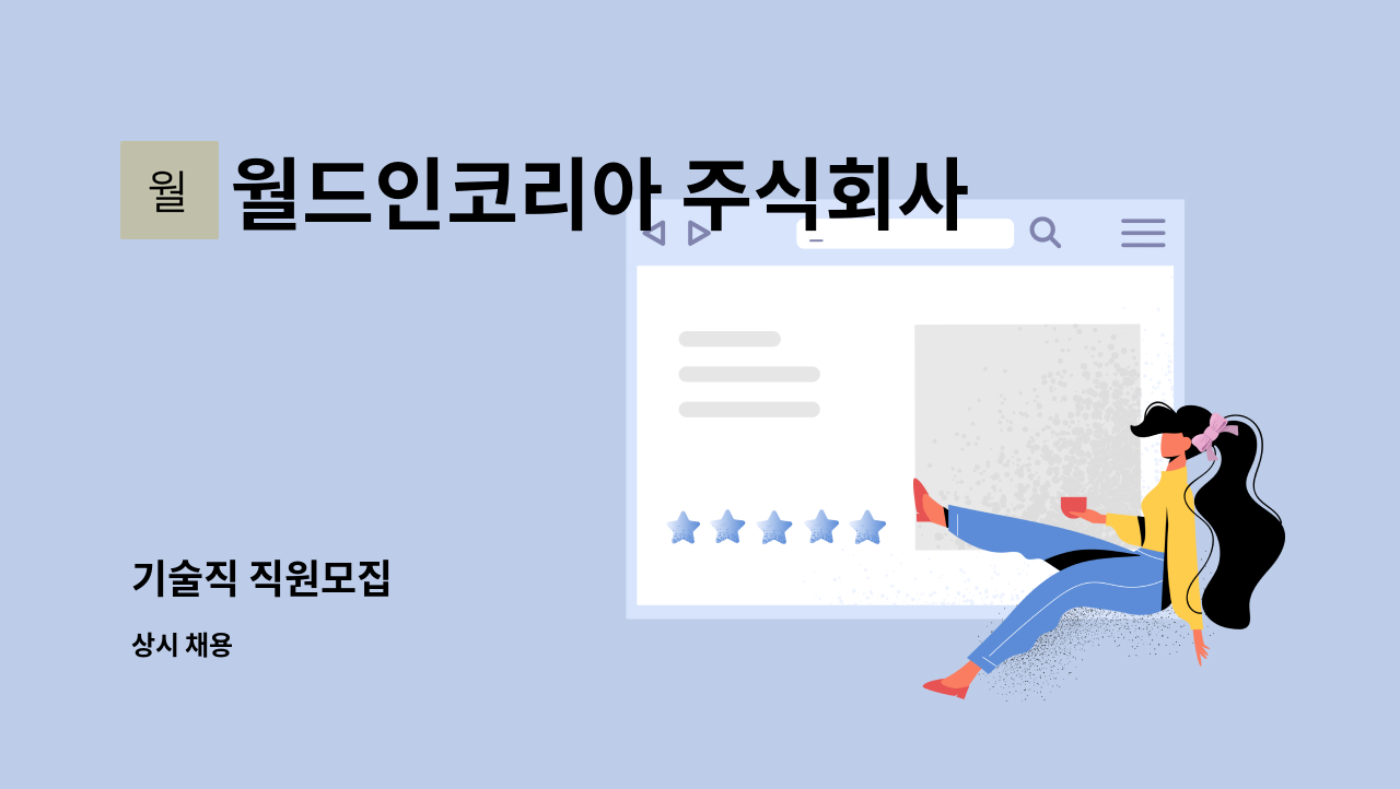 월드인코리아 주식회사 - 기술직 직원모집 : 채용 메인 사진 (더팀스 제공)