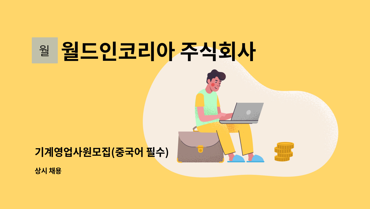 월드인코리아 주식회사 - 기계영업사원모집(중국어 필수) : 채용 메인 사진 (더팀스 제공)