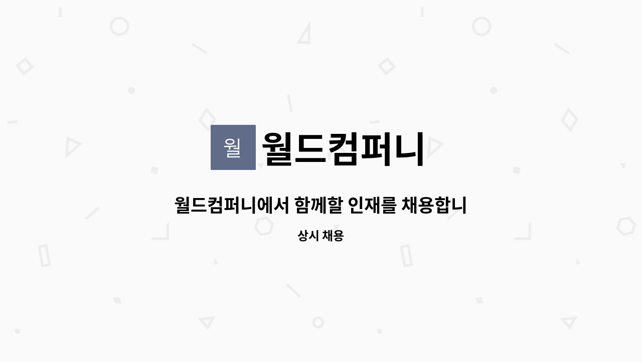 월드컴퍼니 - 월드컴퍼니에서 함께할 인재를 채용합니다. : 채용 메인 사진 (더팀스 제공)