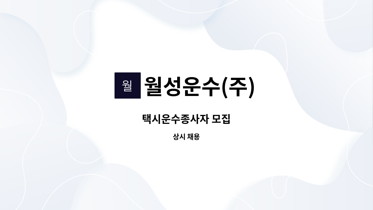 월성운수(주) - 택시운수종사자 모집 : 채용 메인 사진 (더팀스 제공)