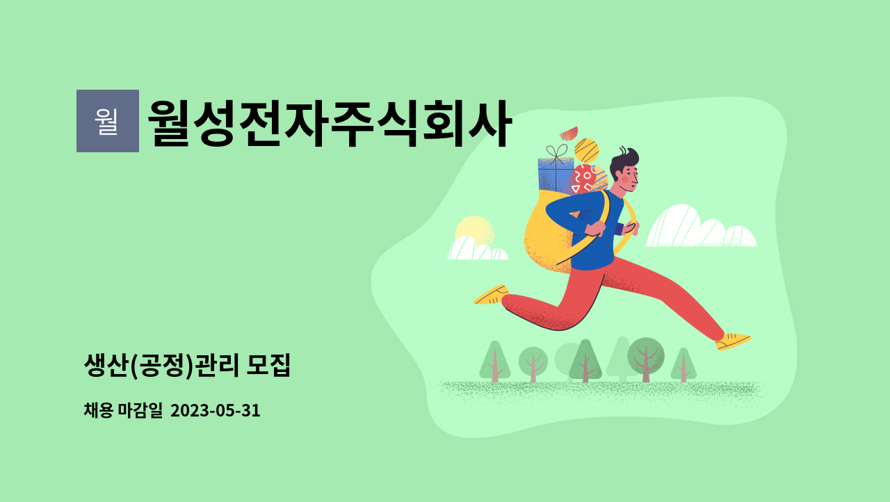 월성전자주식회사 - 생산(공정)관리 모집 : 채용 메인 사진 (더팀스 제공)