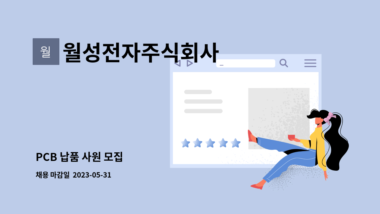월성전자주식회사 - PCB 납품 사원 모집 : 채용 메인 사진 (더팀스 제공)