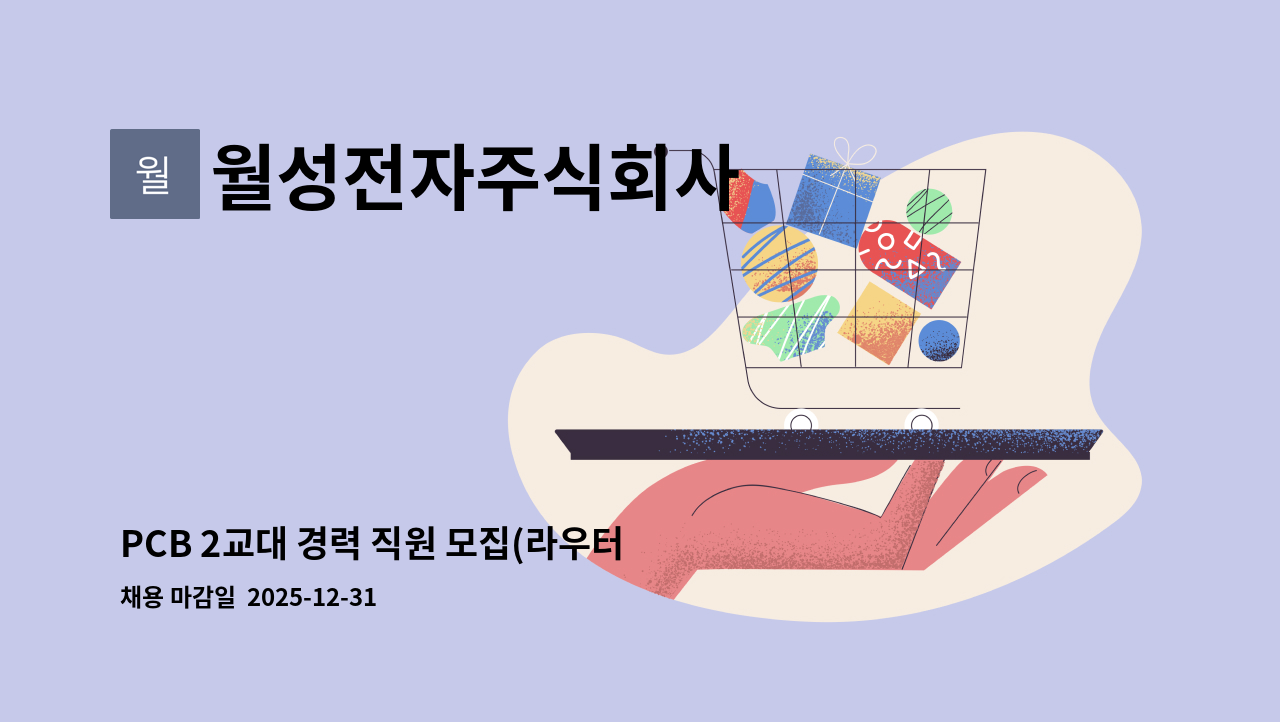 월성전자주식회사 - PCB 2교대 경력 직원 모집(라우터, V-CUT) : 채용 메인 사진 (더팀스 제공)