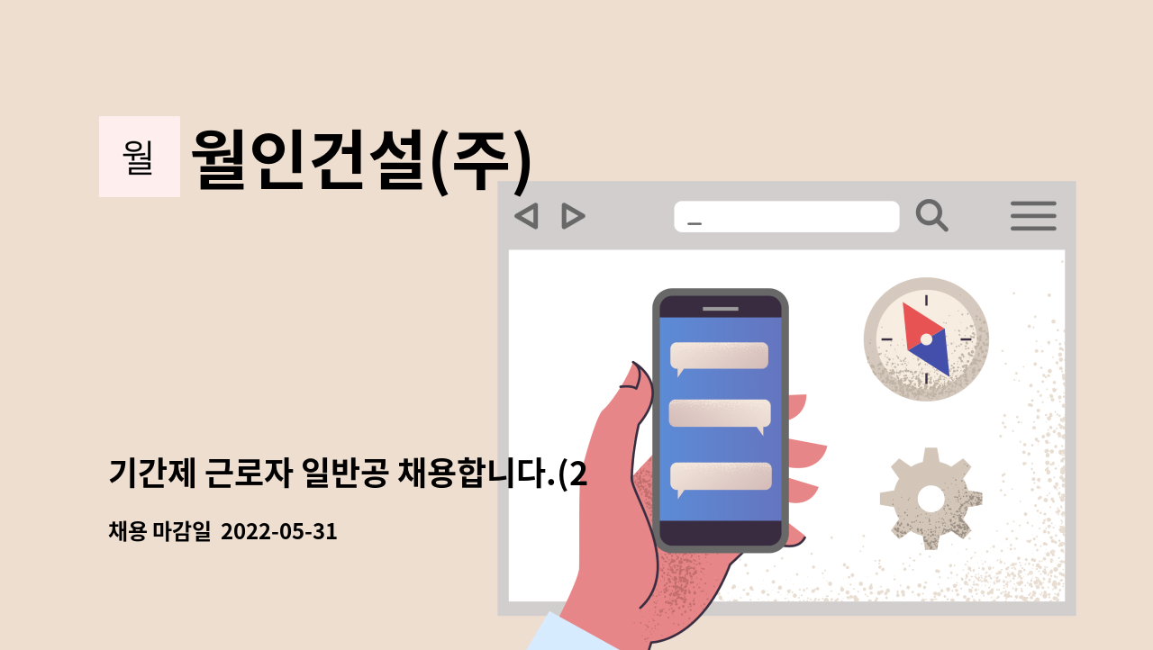 월인건설(주) - 기간제 근로자 일반공 채용합니다.(2명) : 채용 메인 사진 (더팀스 제공)