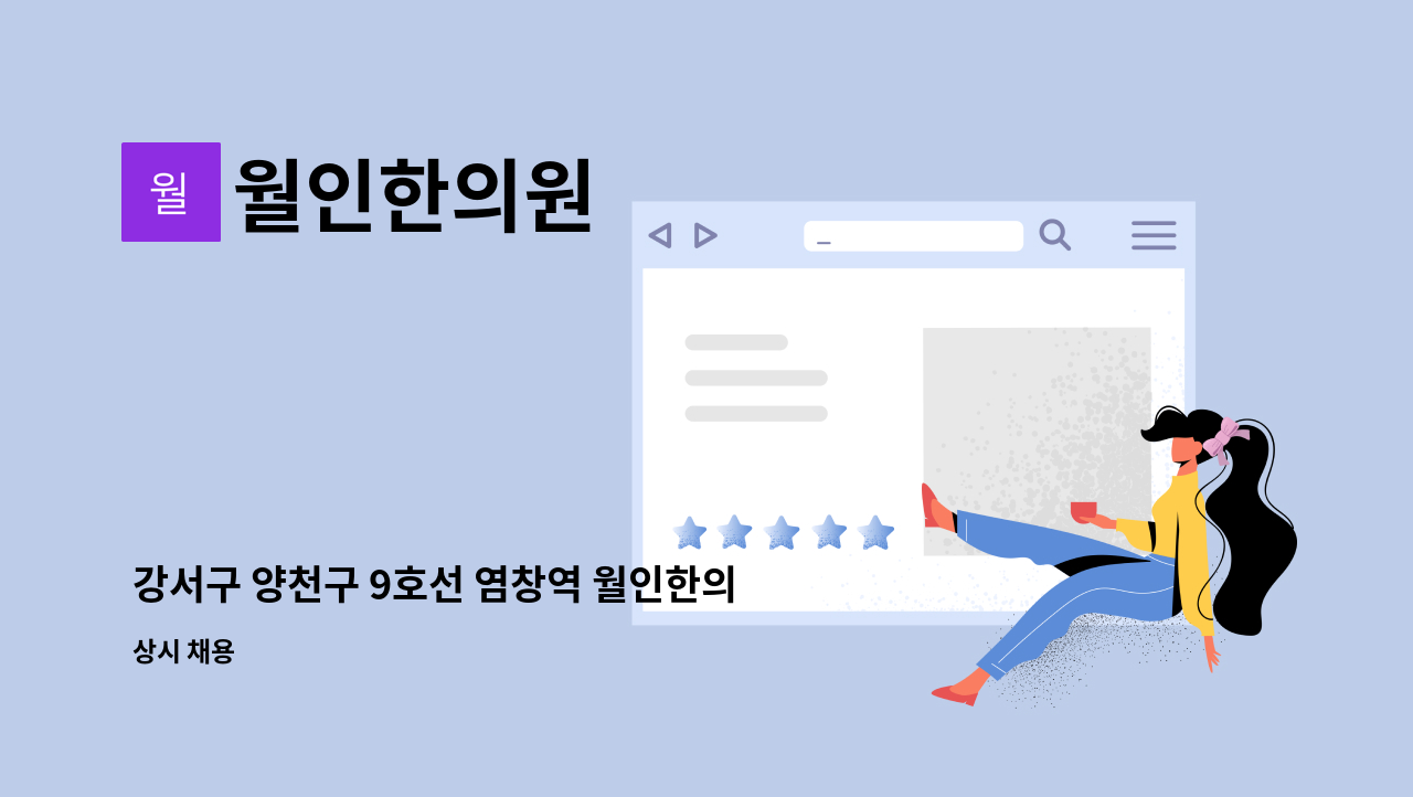 월인한의원 - 강서구 양천구 9호선 염창역 월인한의원에서 간호조무사분을 구인합니다. : 채용 메인 사진 (더팀스 제공)