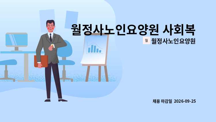 월정사노인요양원 - 월정사노인요양원 사회복지사 (추가채용) 기숙사제공가능 : 채용 메인 사진 (더팀스 제공)