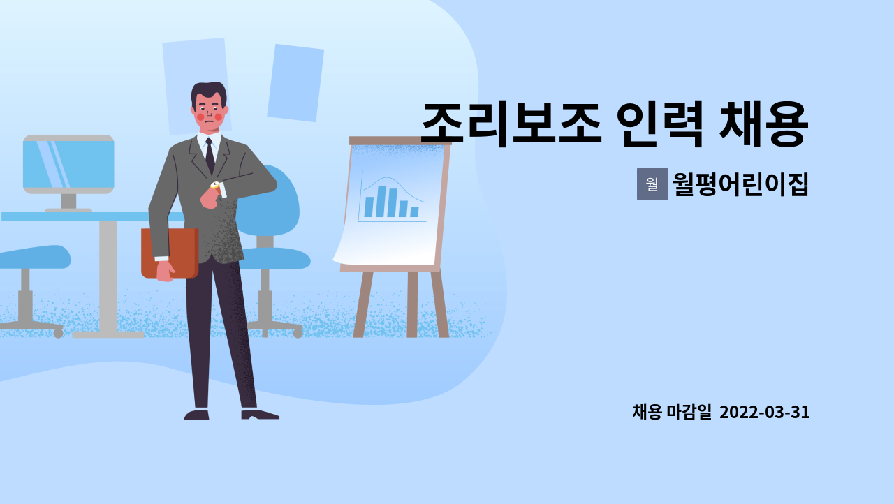 월평어린이집 - 조리보조 인력 채용 : 채용 메인 사진 (더팀스 제공)