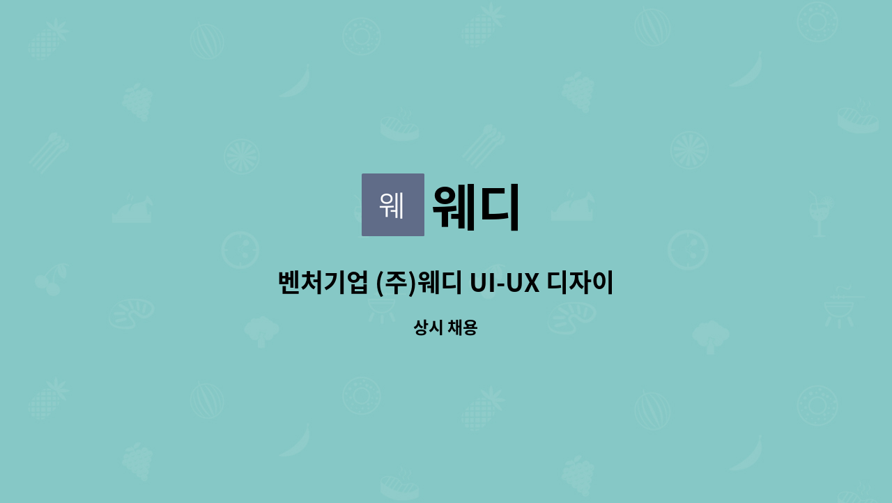 웨디 - 벤처기업 (주)웨디 UI-UX 디자이너를 모집합니다. : 채용 메인 사진 (더팀스 제공)