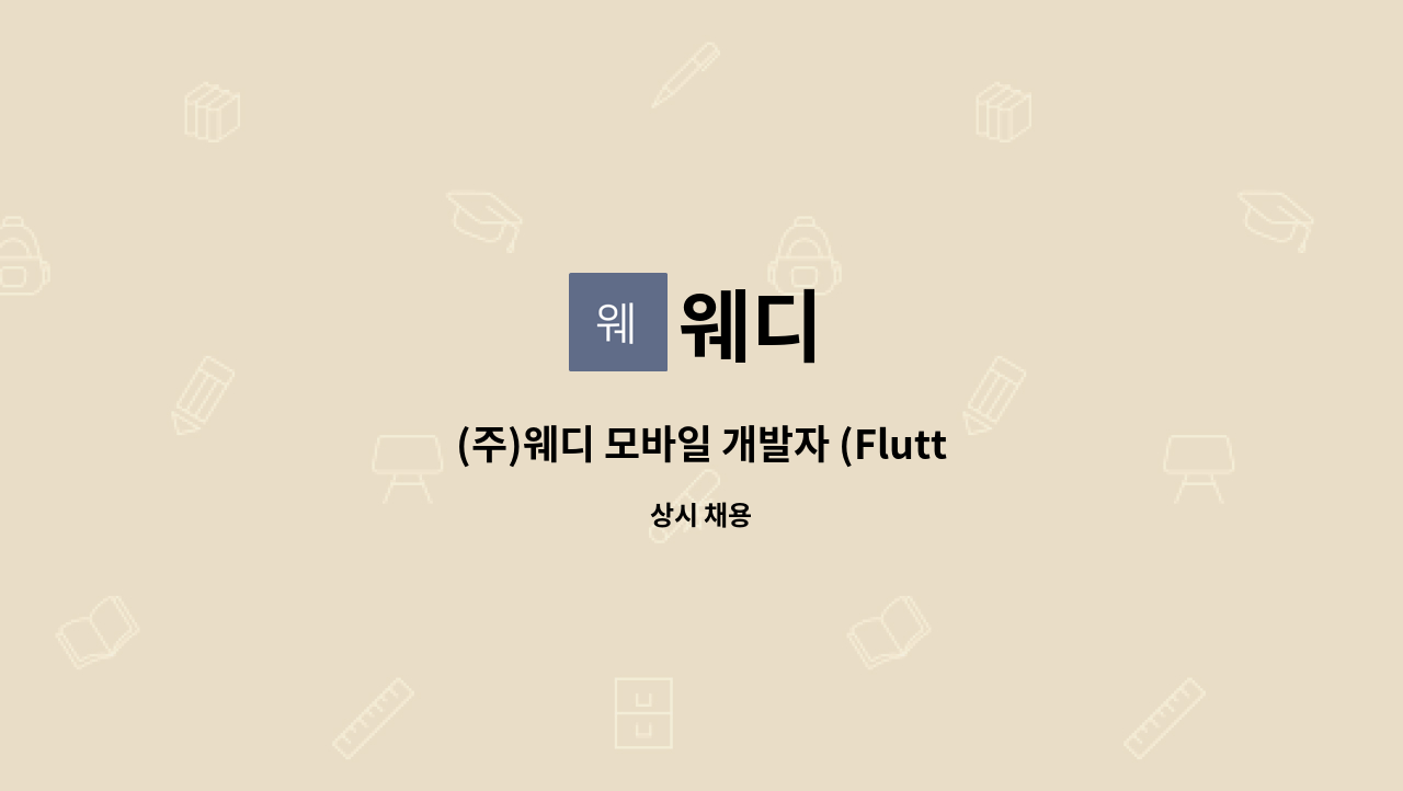 웨디 - (주)웨디 모바일 개발자 (Flutter , Android , IOS ) 모집합니다. : 채용 메인 사진 (더팀스 제공)