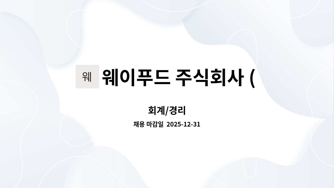 웨이푸드 주식회사 (WAYFOOD Inc.) - 회계/경리 : 채용 메인 사진 (더팀스 제공)