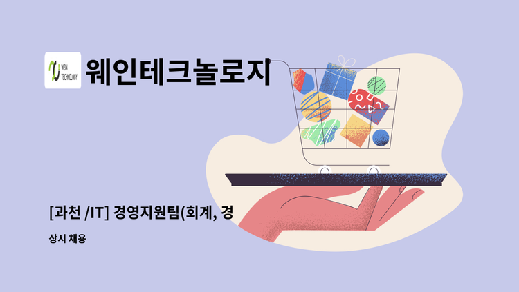 웨인테크놀로지 - [과천 /IT] 경영지원팀(회계, 경리) 채용 : 채용 메인 사진 (더팀스 제공)