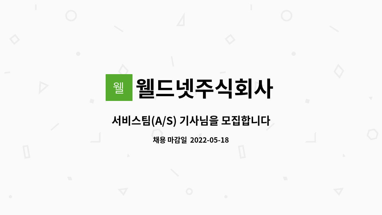 웰드넷주식회사 - 서비스팀(A/S) 기사님을 모집합니다. : 채용 메인 사진 (더팀스 제공)