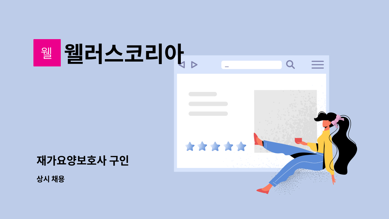 웰러스코리아 - 재가요양보호사 구인 : 채용 메인 사진 (더팀스 제공)