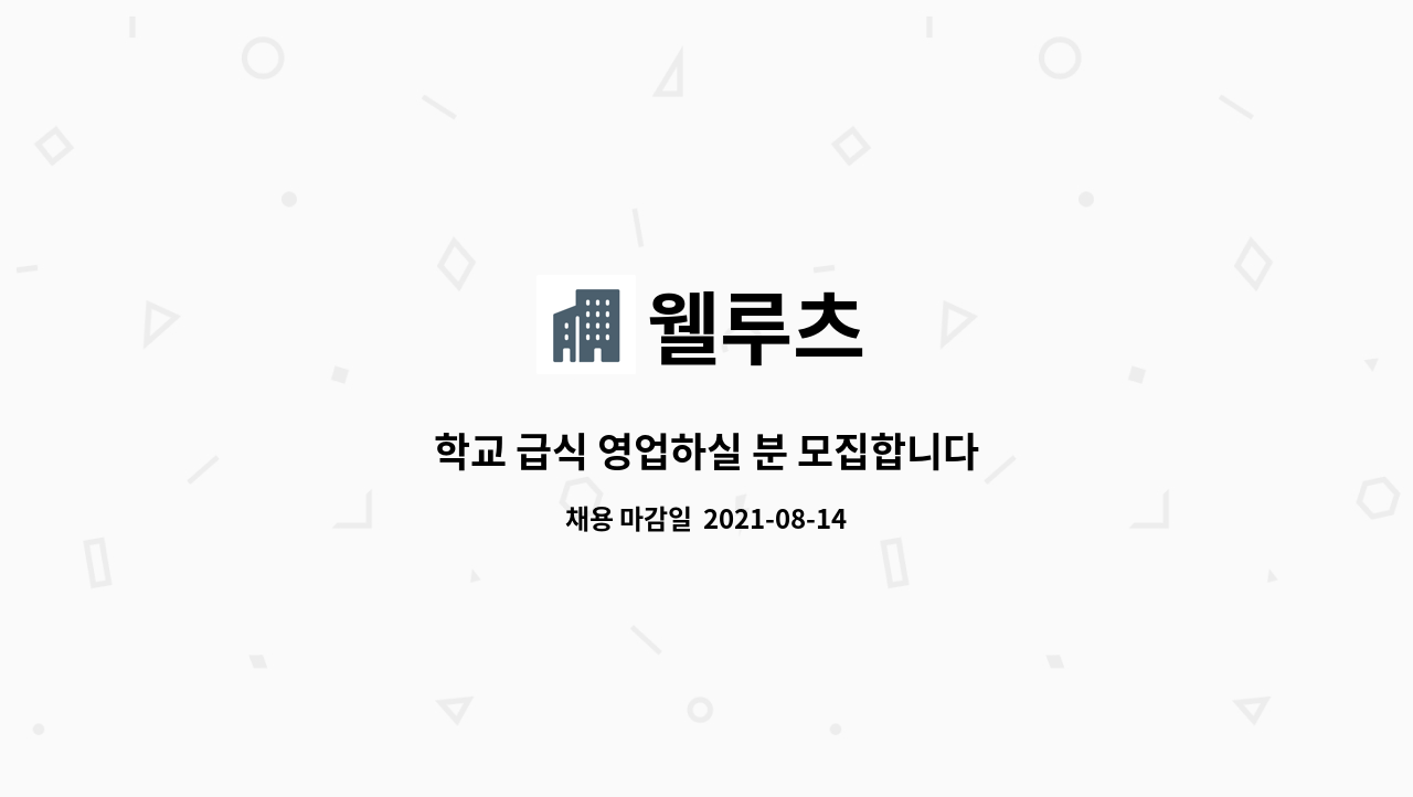 웰루츠 - 학교 급식 영업하실 분 모집합니다 : 채용 메인 사진 (더팀스 제공)