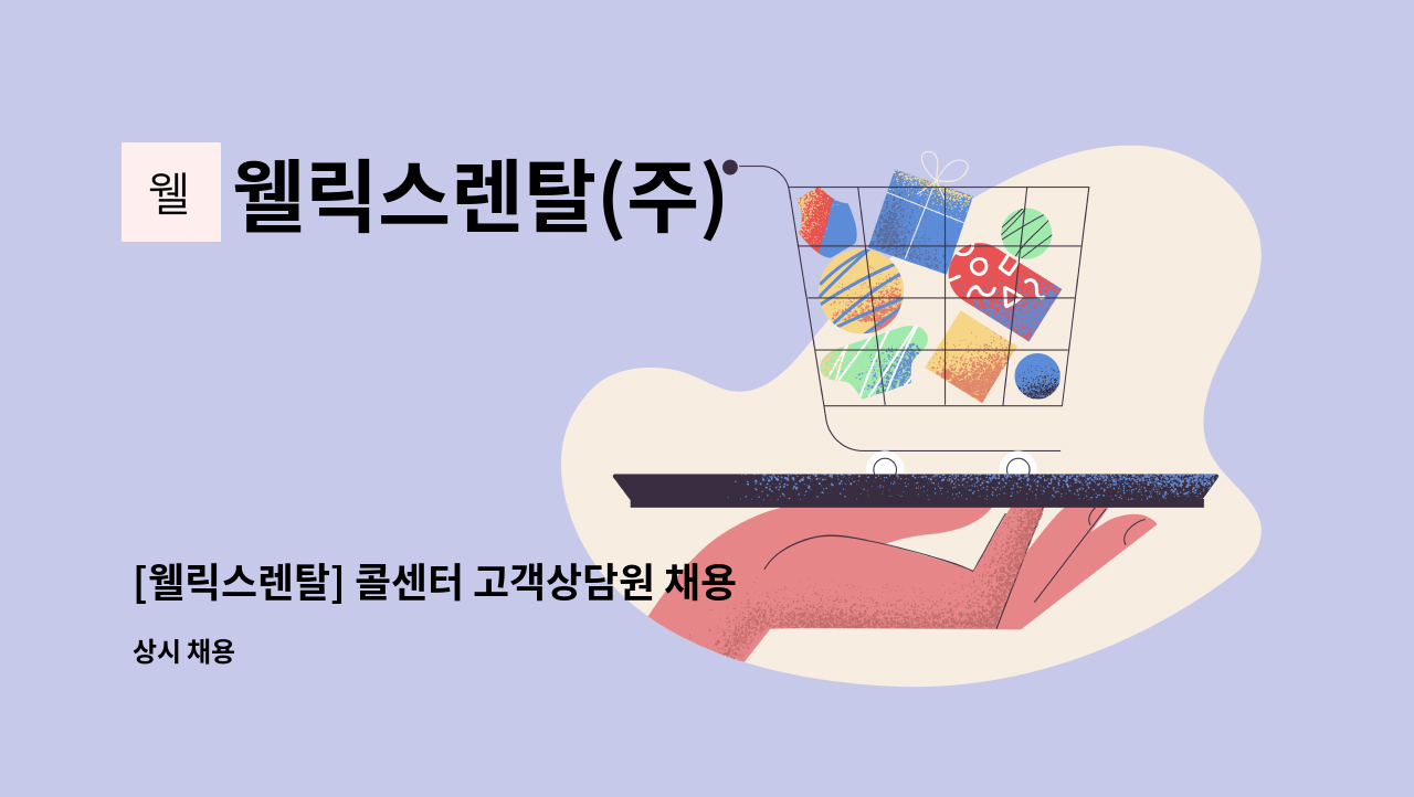 웰릭스렌탈(주) - [웰릭스렌탈] 콜센터 고객상담원 채용 : 채용 메인 사진 (더팀스 제공)