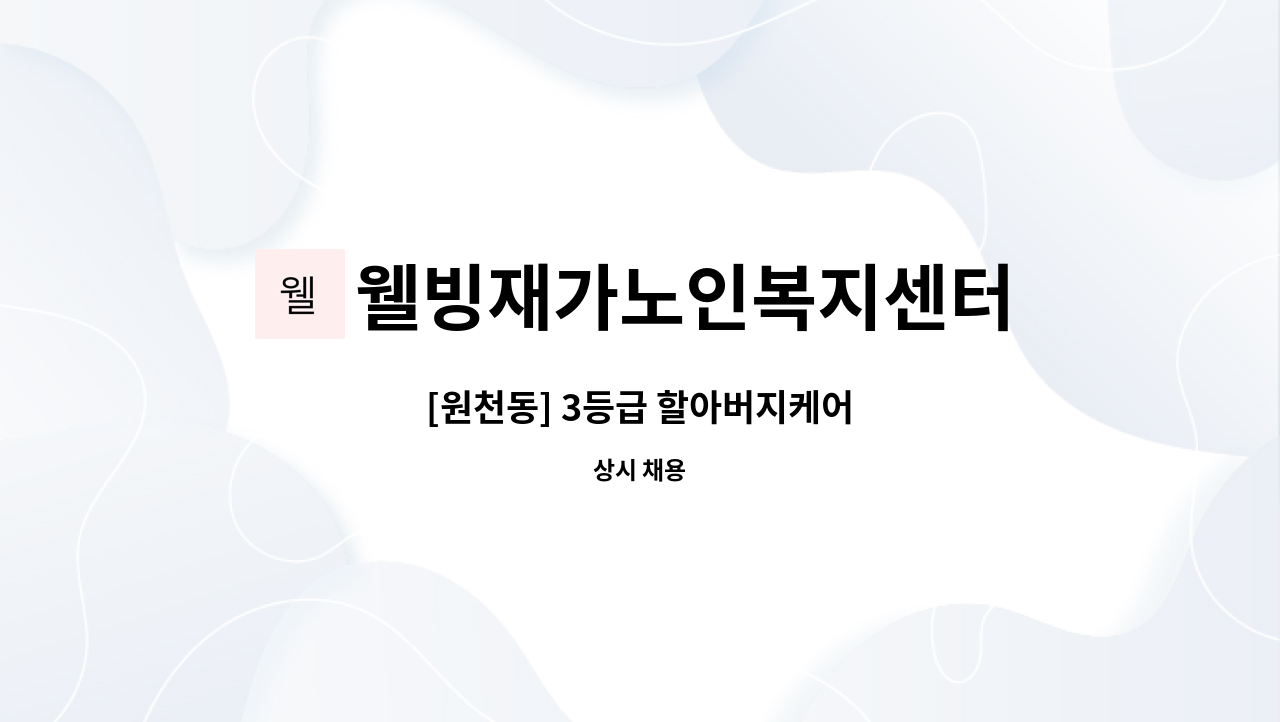 웰빙재가노인복지센터 - [원천동] 3등급 할아버지케어 : 채용 메인 사진 (더팀스 제공)