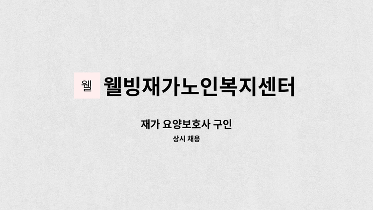 웰빙재가노인복지센터 - 재가 요양보호사 구인 : 채용 메인 사진 (더팀스 제공)