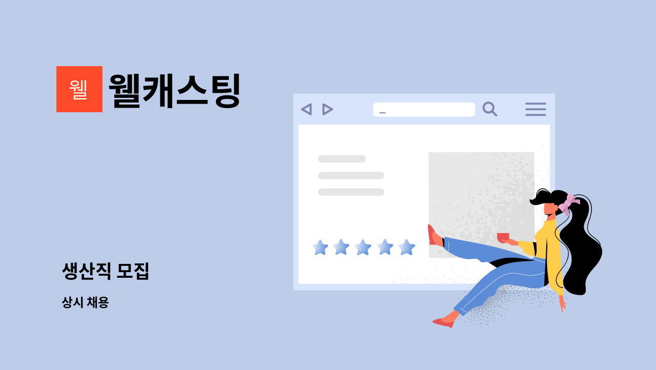 웰캐스팅 - 생산직 모집 : 채용 메인 사진 (더팀스 제공)