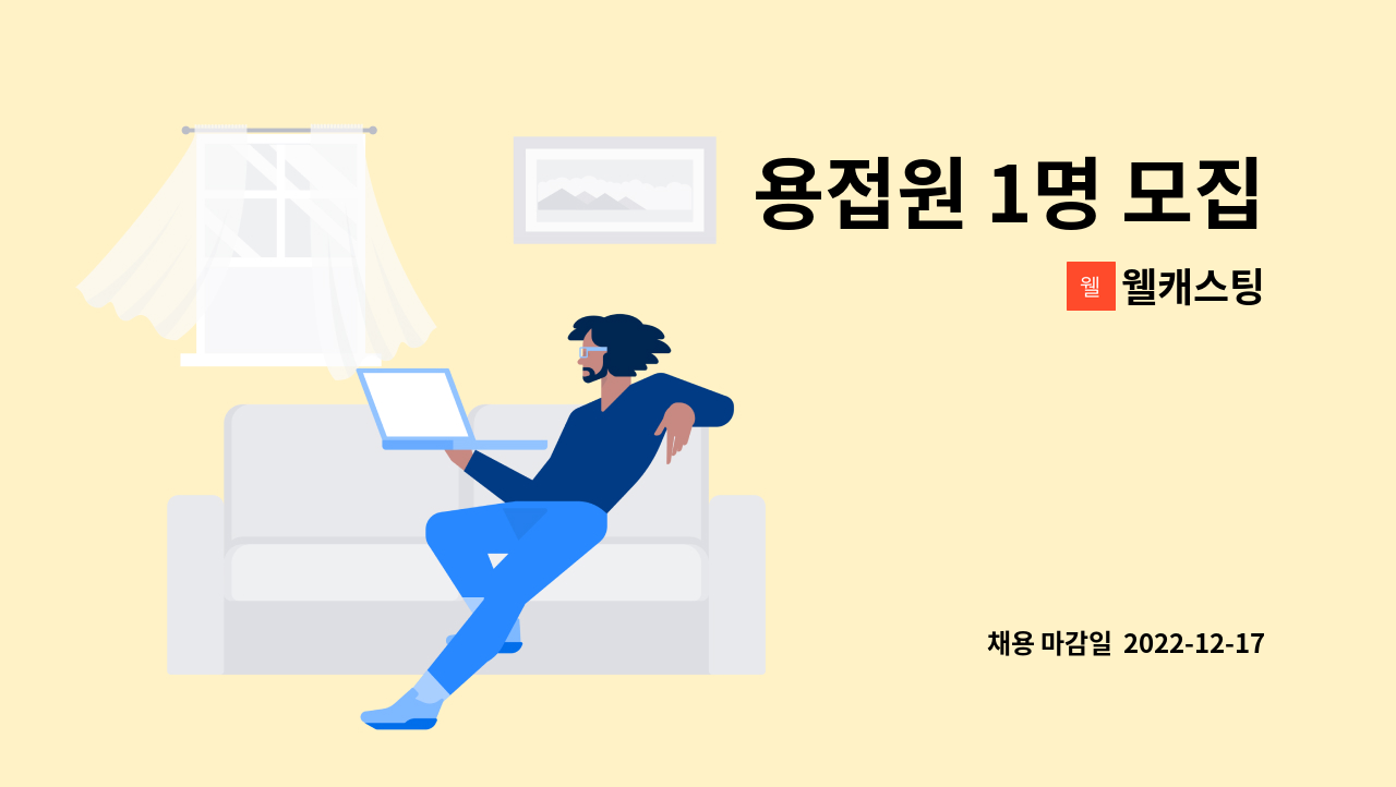 웰캐스팅 - 용접원 1명 모집 : 채용 메인 사진 (더팀스 제공)