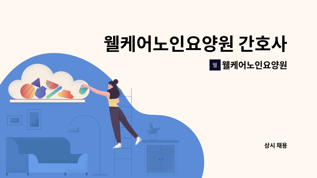 웰케어노인요양원 - 웰케어노인요양원 간호사 모집 : 채용 메인 사진 (더팀스 제공)