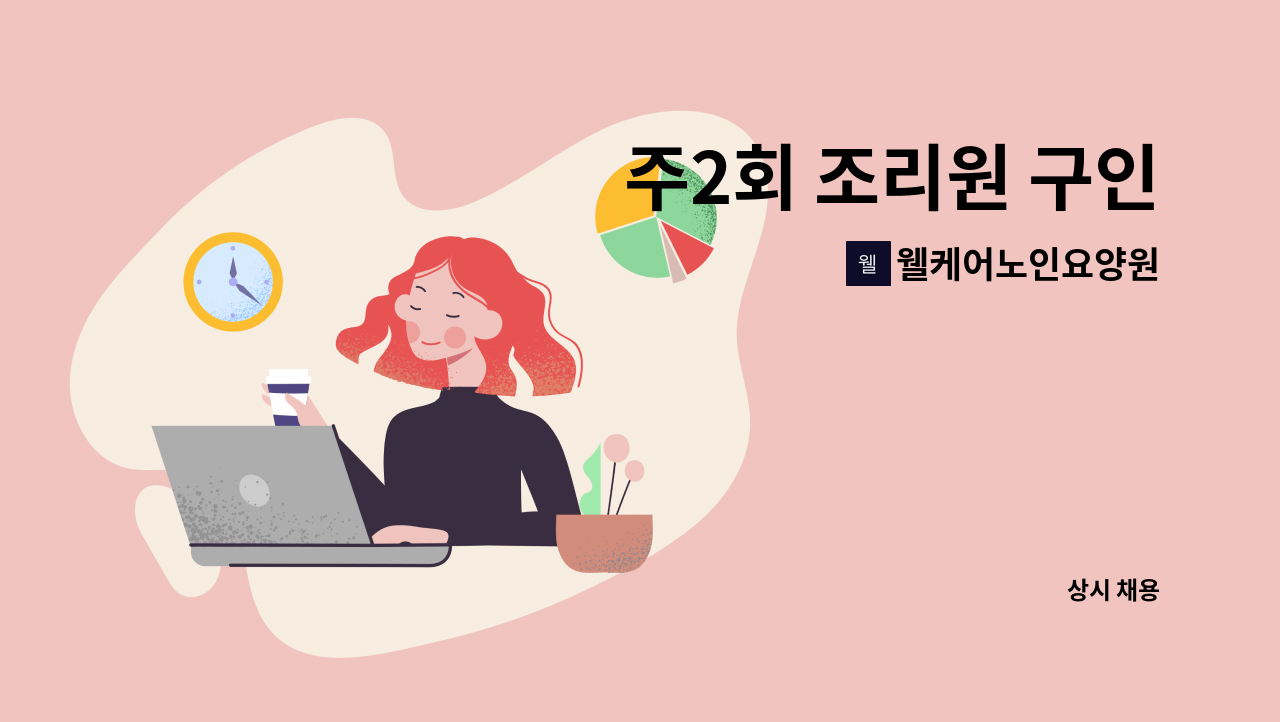 웰케어노인요양원 - 주2회 조리원 구인 : 채용 메인 사진 (더팀스 제공)