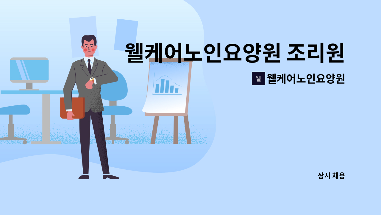 웰케어노인요양원 - 웰케어노인요양원 조리원 구인 : 채용 메인 사진 (더팀스 제공)