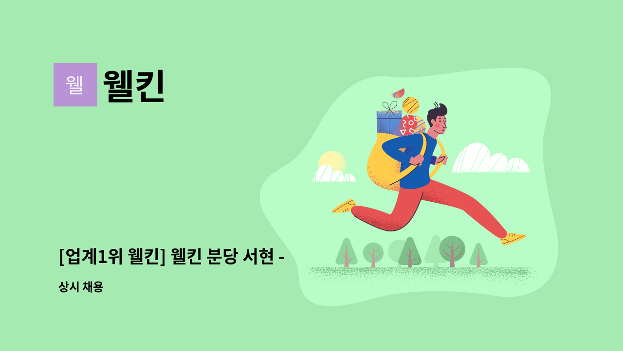 웰킨 - [업계1위 웰킨] 웰킨 분당 서현 - 두피관리사 (주5일/주4일) 모집 / 연차지급 : 채용 메인 사진 (더팀스 제공)