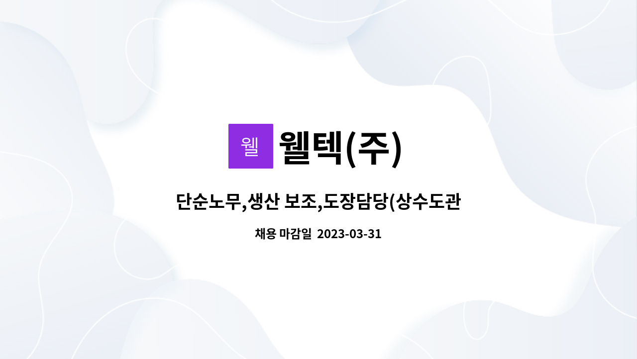 웰텍(주) - 단순노무,생산 보조,도장담당(상수도관련 강관생산 보조) 모집 : 채용 메인 사진 (더팀스 제공)