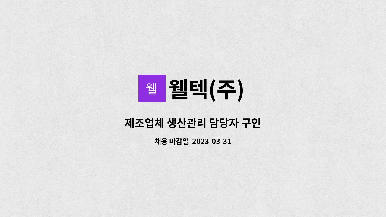 웰텍(주) - 제조업체 생산관리 담당자 구인 : 채용 메인 사진 (더팀스 제공)