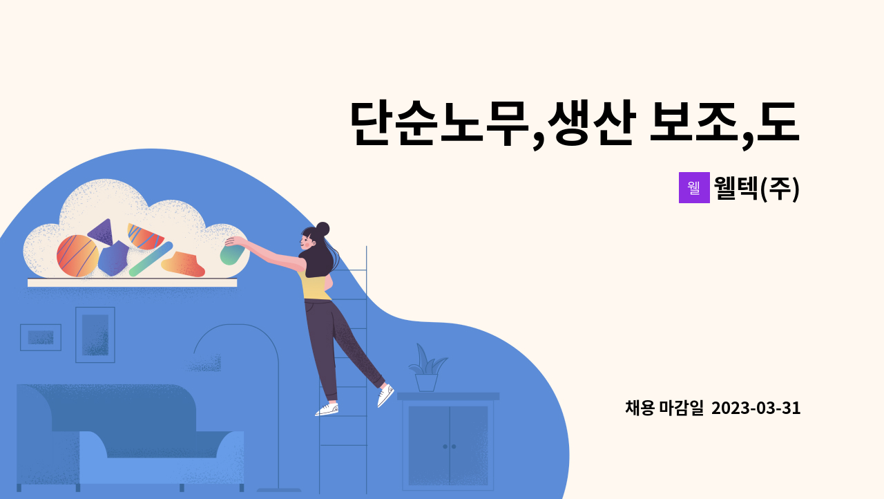 웰텍(주) - 단순노무,생산 보조,도장담당(상수도관련 강관생산 보조) 모집 : 채용 메인 사진 (더팀스 제공)