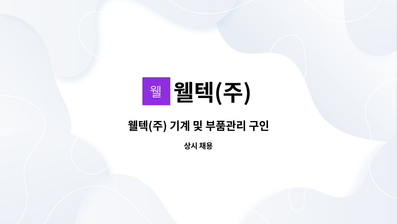 웰텍(주) - 웰텍(주) 기계 및 부품관리 구인 : 채용 메인 사진 (더팀스 제공)