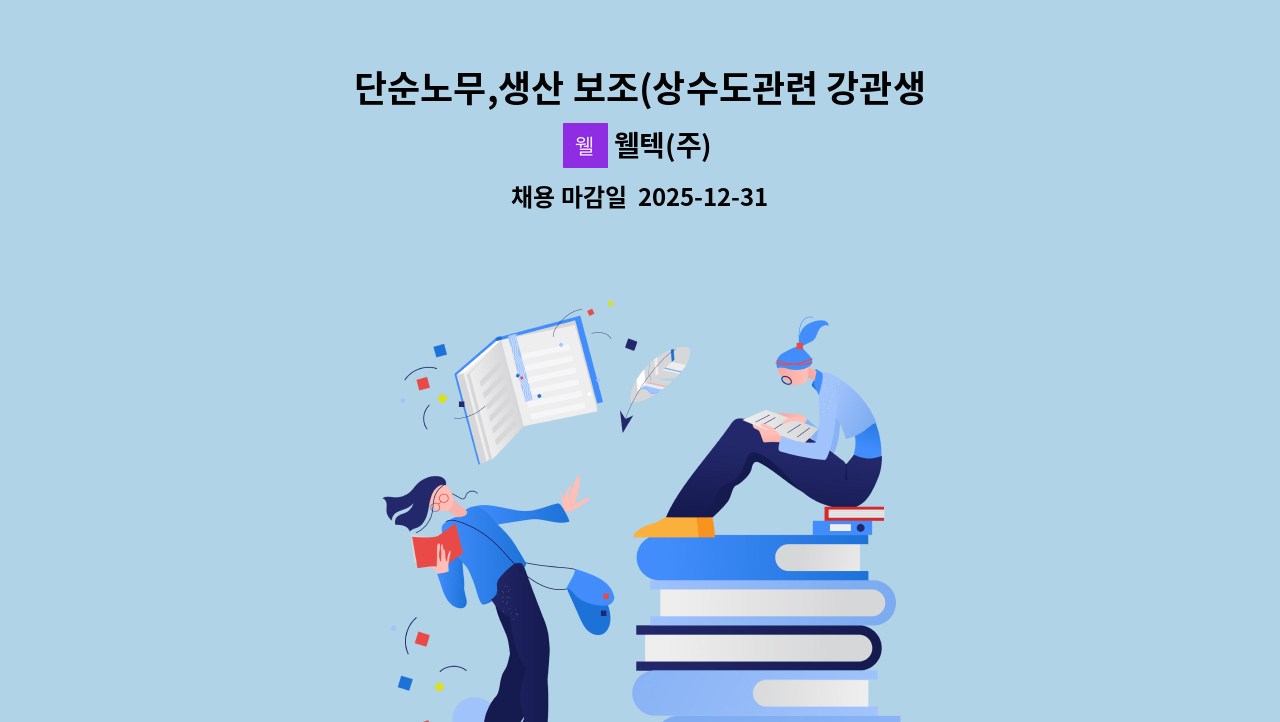 웰텍(주) - 단순노무,생산 보조(상수도관련 강관생산 보조) 모집 : 채용 메인 사진 (더팀스 제공)
