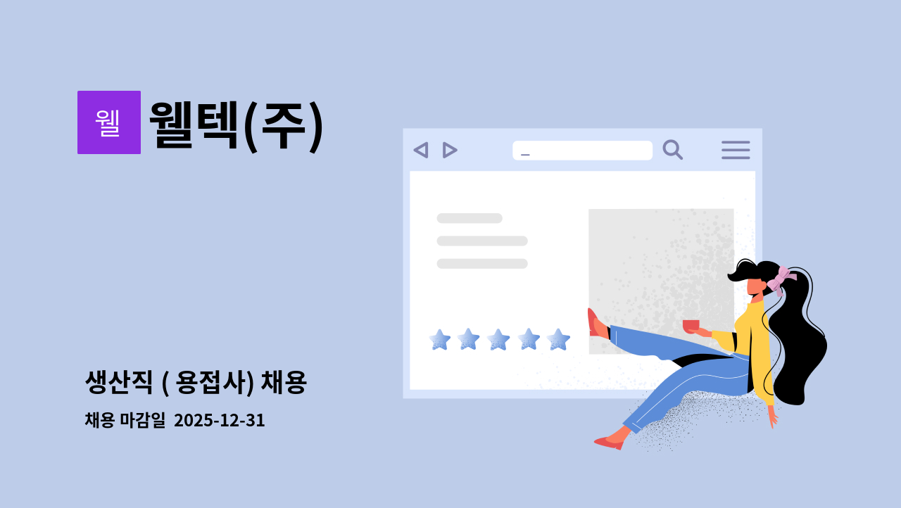 웰텍(주) - 생산직 ( 용접사) 채용 : 채용 메인 사진 (더팀스 제공)