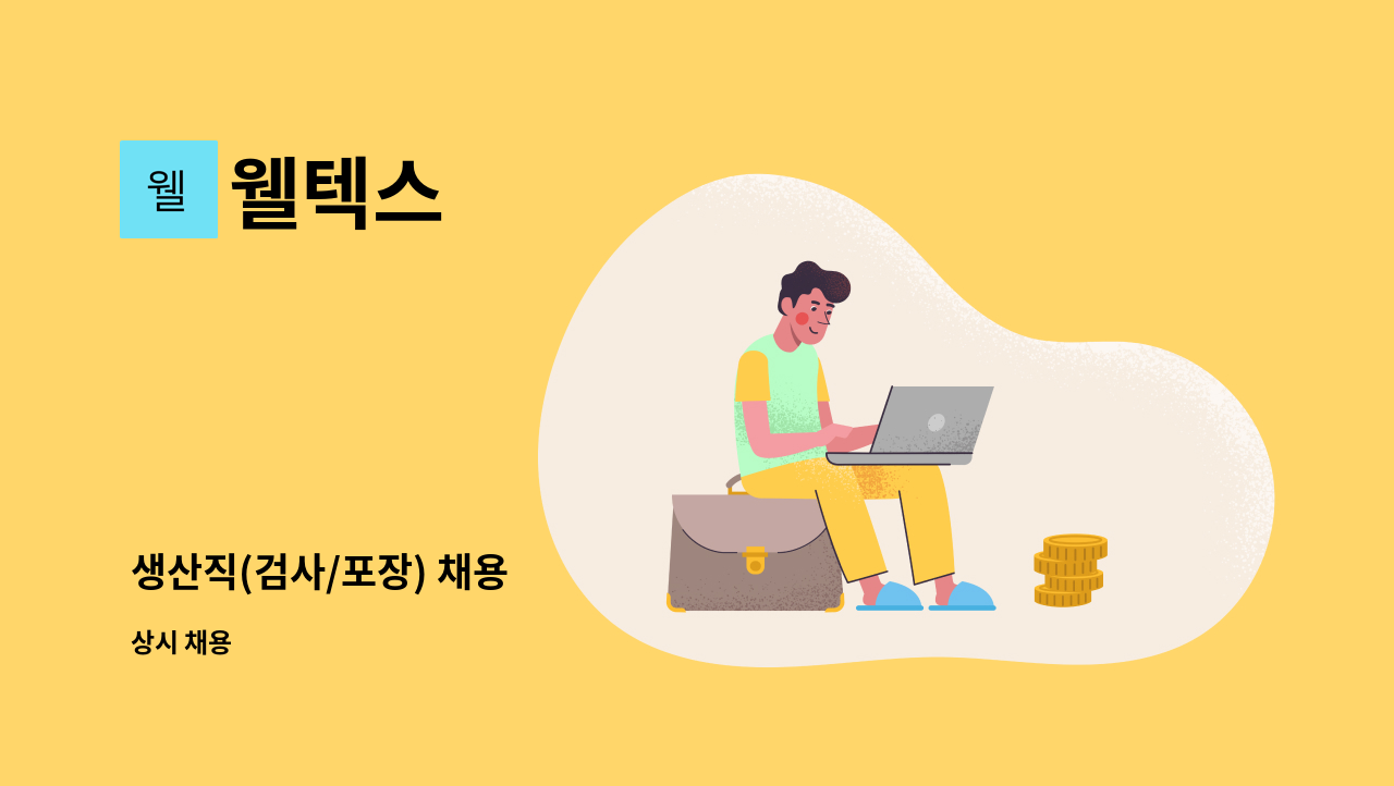 웰텍스 - 생산직(검사/포장) 채용 : 채용 메인 사진 (더팀스 제공)