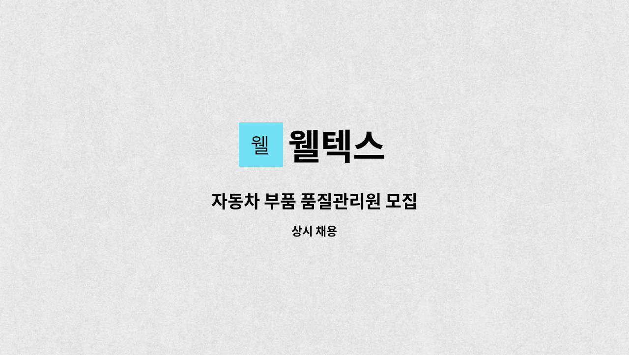 웰텍스 - 자동차 부품 품질관리원 모집 : 채용 메인 사진 (더팀스 제공)