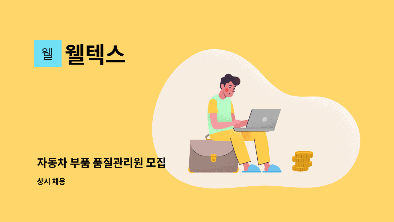 웰텍스 - 자동차 부품 품질관리원 모집 : 채용 메인 사진 (더팀스 제공)