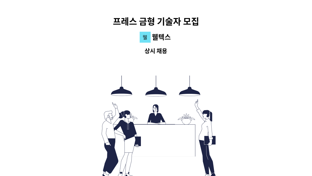 웰텍스 - 프레스 금형 기술자 모집 : 채용 메인 사진 (더팀스 제공)