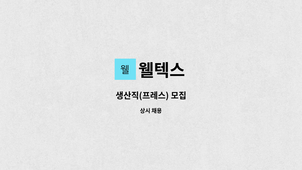 웰텍스 - 생산직(프레스) 모집 : 채용 메인 사진 (더팀스 제공)