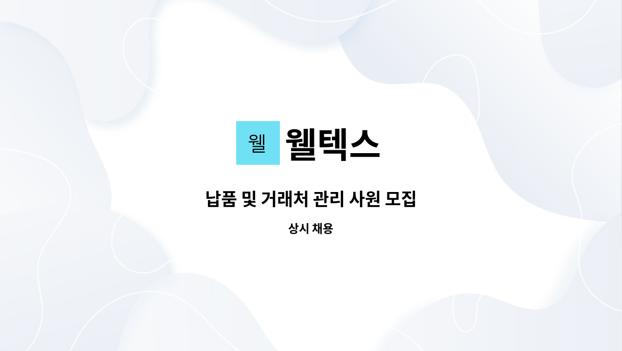 웰텍스 - 납품 및 거래처 관리 사원 모집 : 채용 메인 사진 (더팀스 제공)