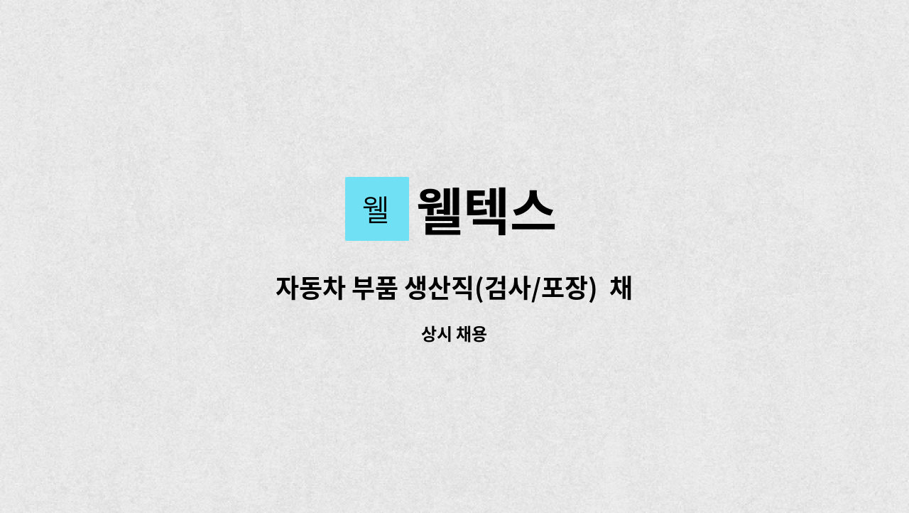 웰텍스 - 자동차 부품 생산직(검사/포장)  채용 : 채용 메인 사진 (더팀스 제공)