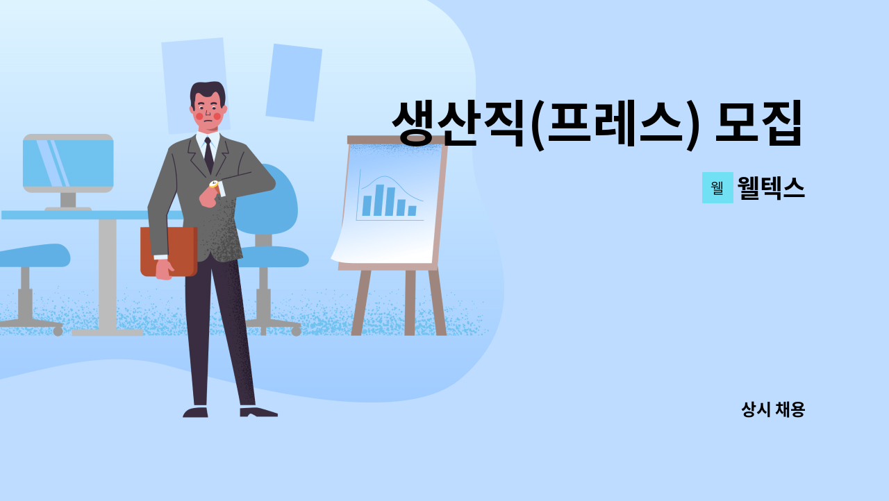 웰텍스 - 생산직(프레스) 모집 : 채용 메인 사진 (더팀스 제공)