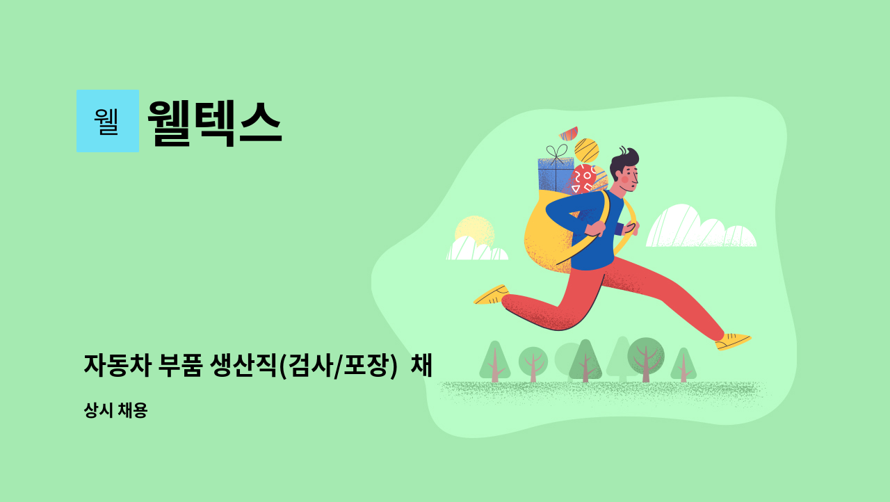 웰텍스 - 자동차 부품 생산직(검사/포장) 채용 : 채용 메인 사진 (더팀스 제공)