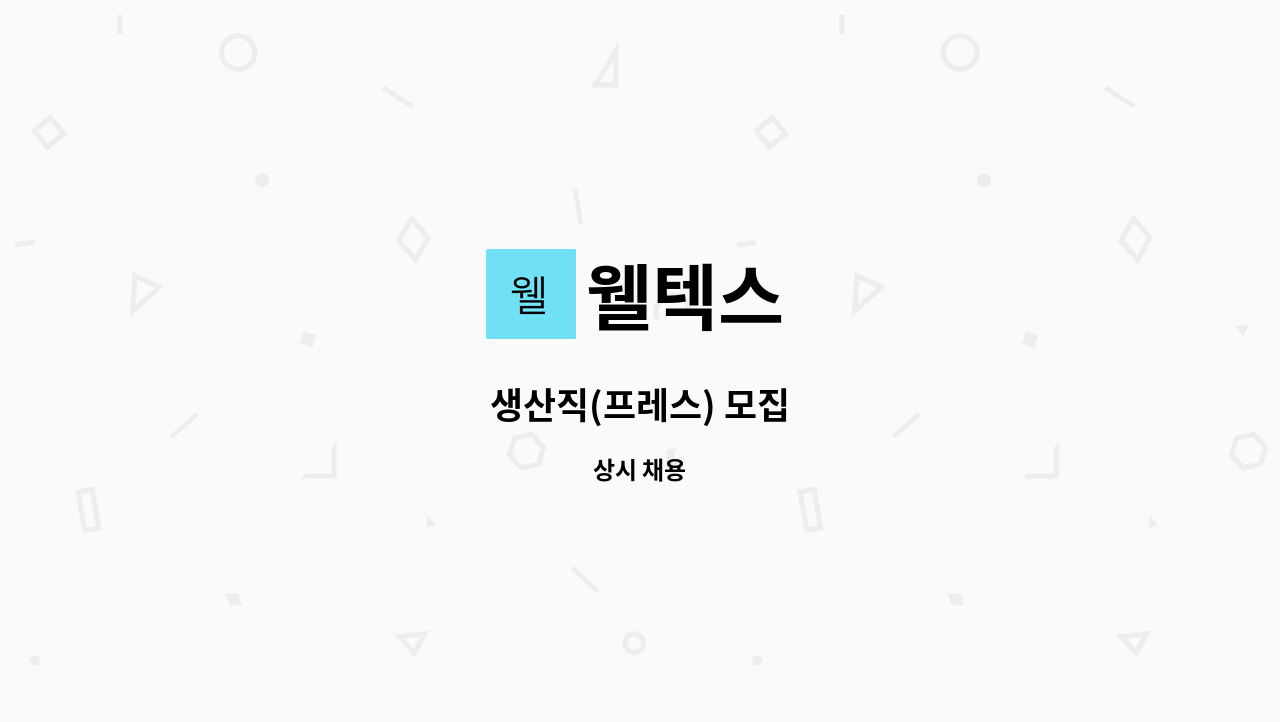 웰텍스 - 생산직(프레스) 모집 : 채용 메인 사진 (더팀스 제공)