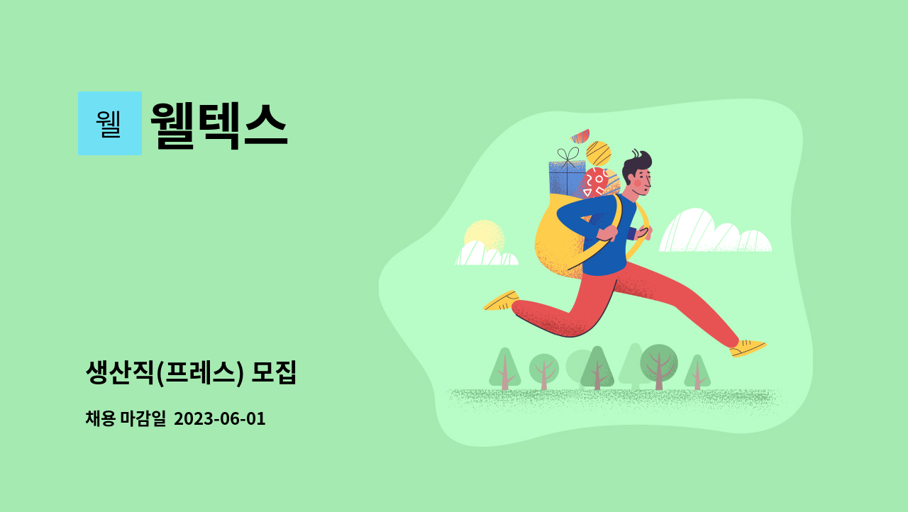 웰텍스 - 생산직(프레스) 모집 : 채용 메인 사진 (더팀스 제공)